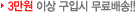 3¸¸¿ø ÀÌ»ó ±¸¸Å½Ã ¹«·á¹è¼ÛÀÔ´Ï´Ù.